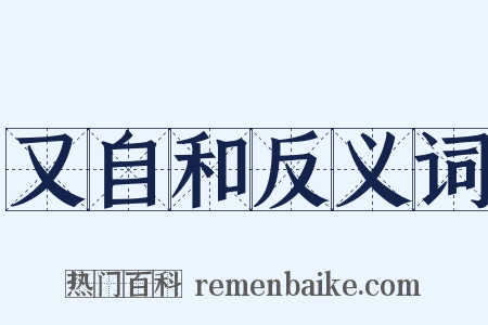 又自和反义词是什么意思的图片